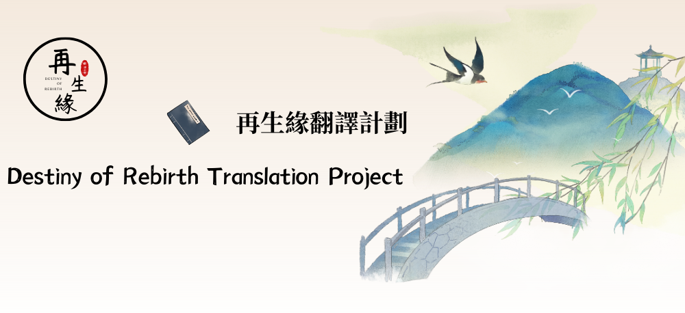 Destiny of Rebirth Translation Project 再生緣翻譯計劃